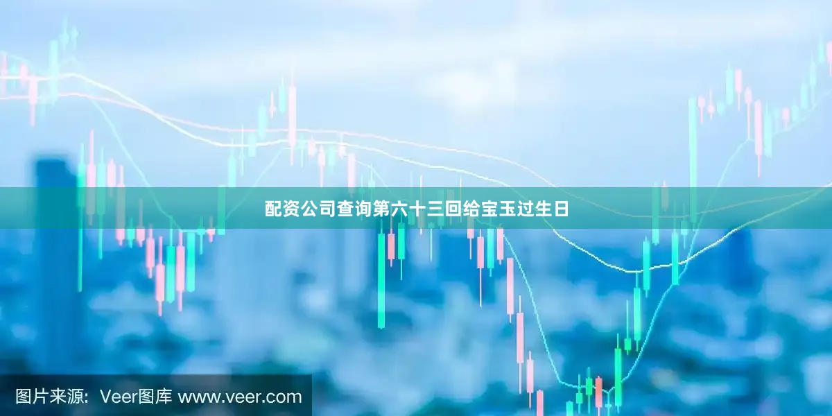 配资公司查询第六十三回给宝玉过生日