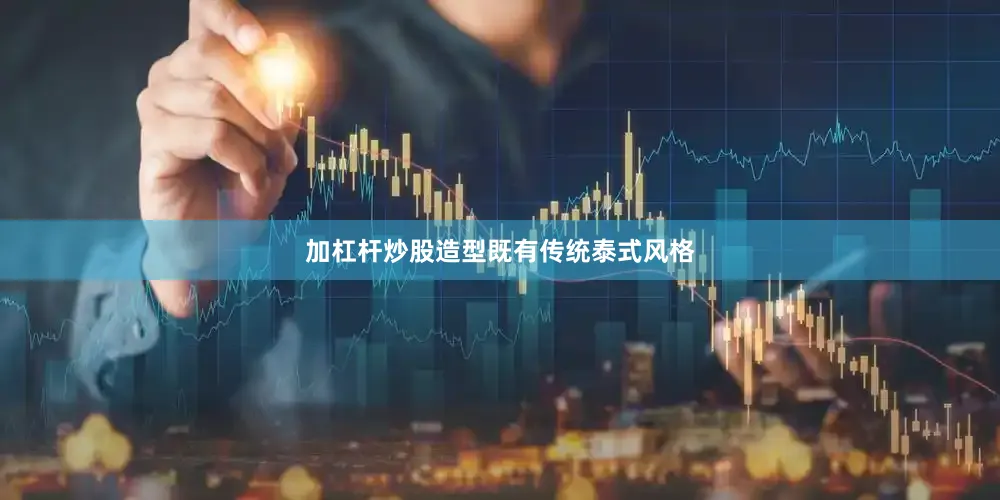 加杠杆炒股造型既有传统泰式风格
