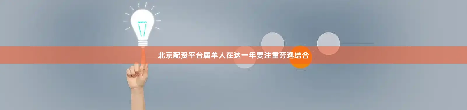 北京配资平台属羊人在这一年要注重劳逸结合