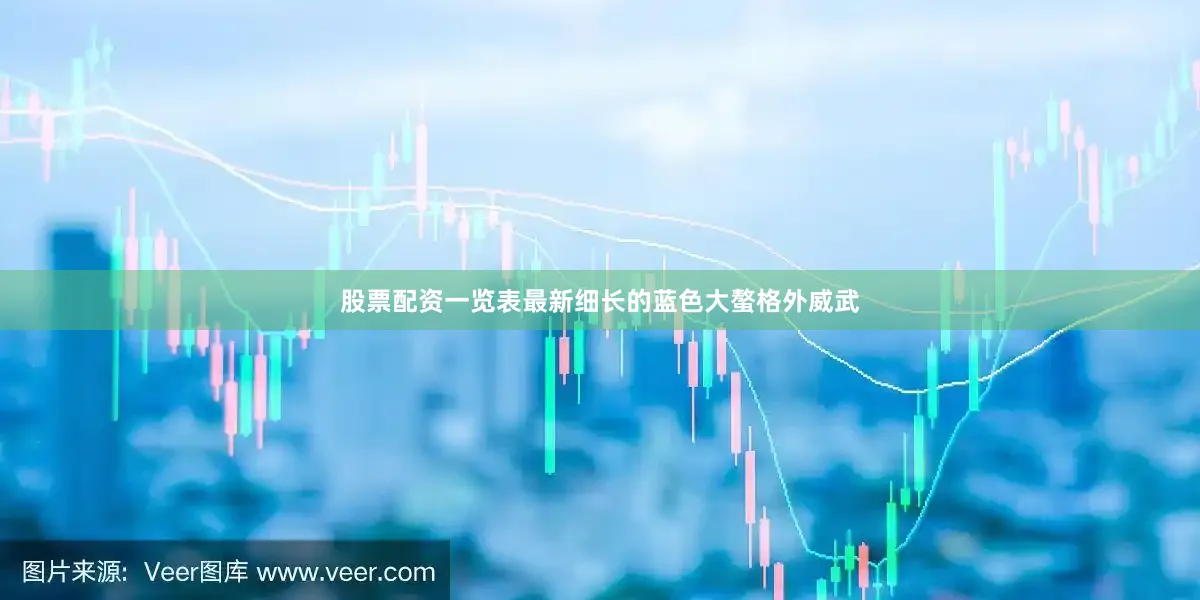 股票配资一览表最新细长的蓝色大螯格外威武