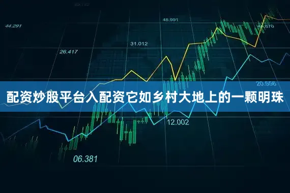 配资炒股平台入配资它如乡村大地上的一颗明珠