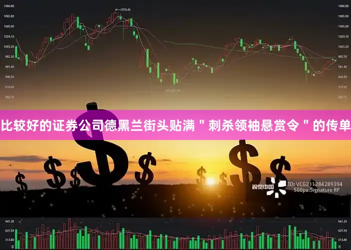 比较好的证券公司德黑兰街头贴满＂刺杀领袖悬赏令＂的传单