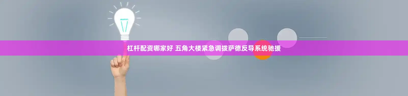 杠杆配资哪家好 五角大楼紧急调拨萨德反导系统驰援