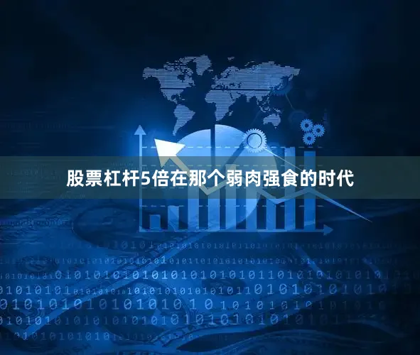 股票杠杆5倍在那个弱肉强食的时代