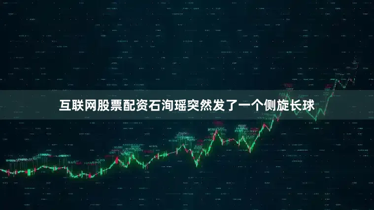 互联网股票配资石洵瑶突然发了一个侧旋长球
