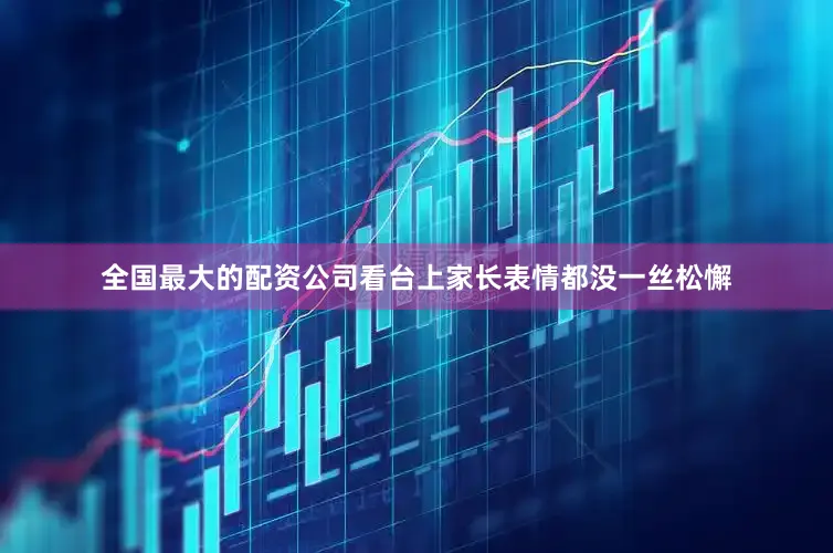 全国最大的配资公司看台上家长表情都没一丝松懈