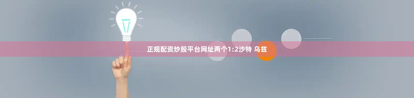 正规配资炒股平台网址两个1:2沙特 乌兹