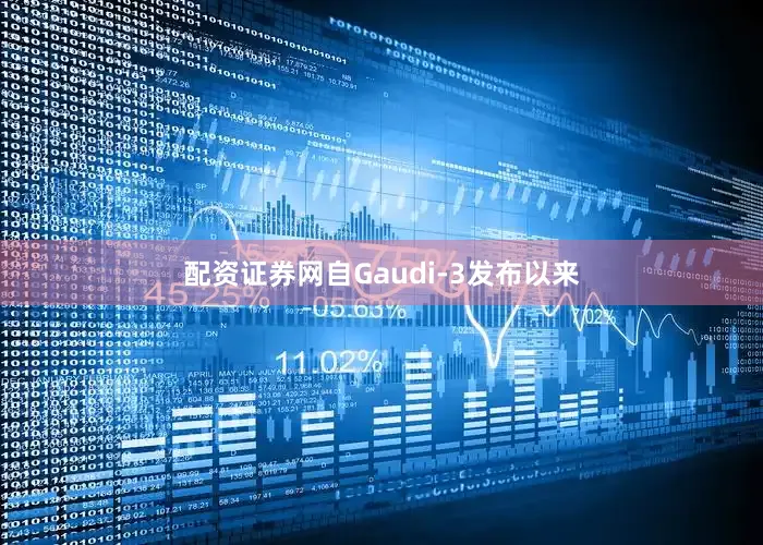 配资证券网自Gaudi-3发布以来