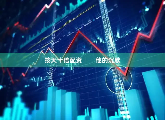 按天十倍配资        他的沉默