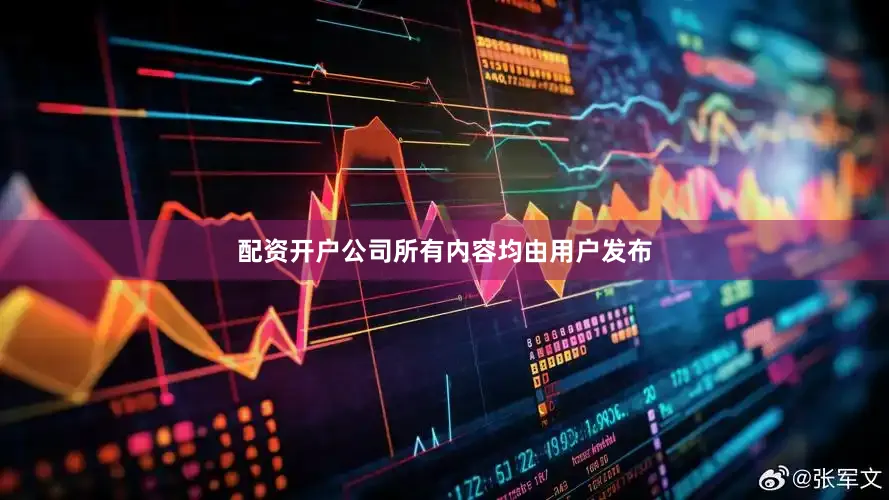 配资开户公司所有内容均由用户发布