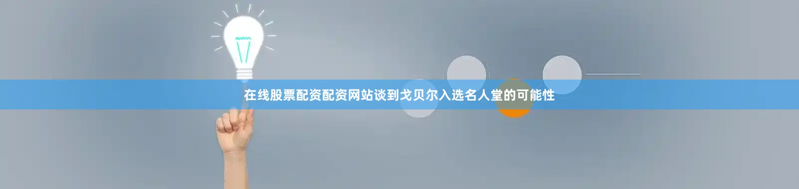 在线股票配资配资网站谈到戈贝尔入选名人堂的可能性