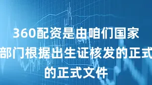 360配资是由咱们国家相关部门根据出生证核发的正式文件