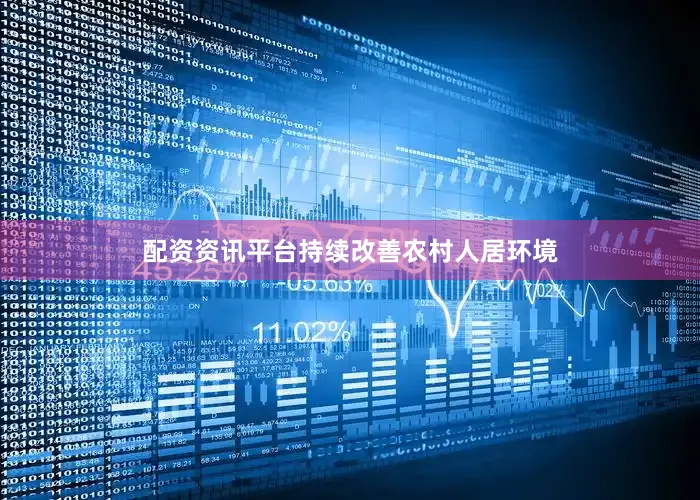 配资资讯平台持续改善农村人居环境