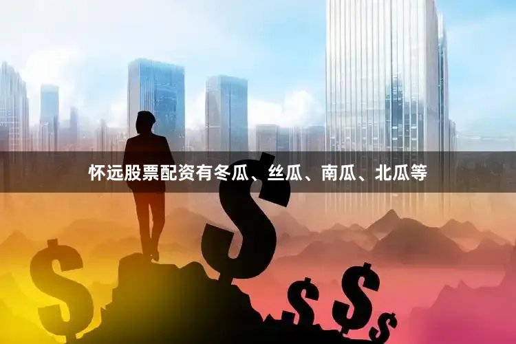 怀远股票配资有冬瓜、丝瓜、南瓜、北瓜等