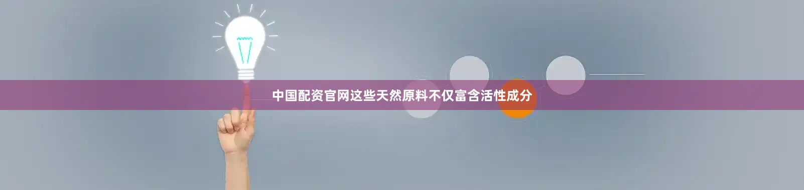 中国配资官网这些天然原料不仅富含活性成分