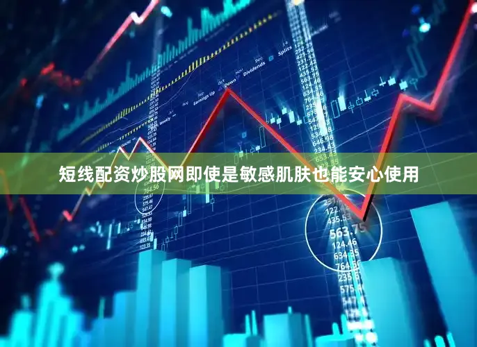 短线配资炒股网即使是敏感肌肤也能安心使用
