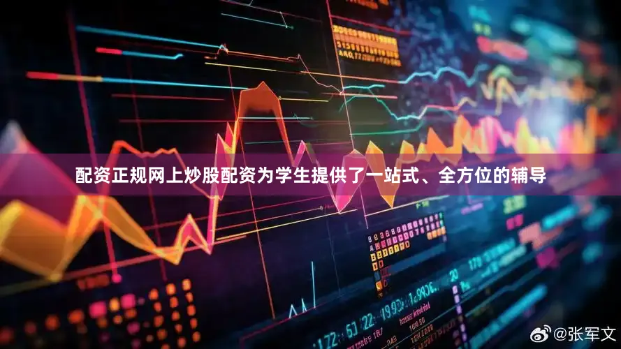 配资正规网上炒股配资为学生提供了一站式、全方位的辅导