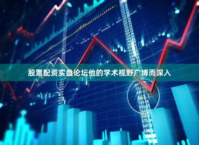股票配资实盘论坛他的学术视野广博而深入