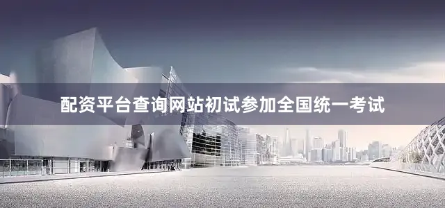配资平台查询网站初试参加全国统一考试