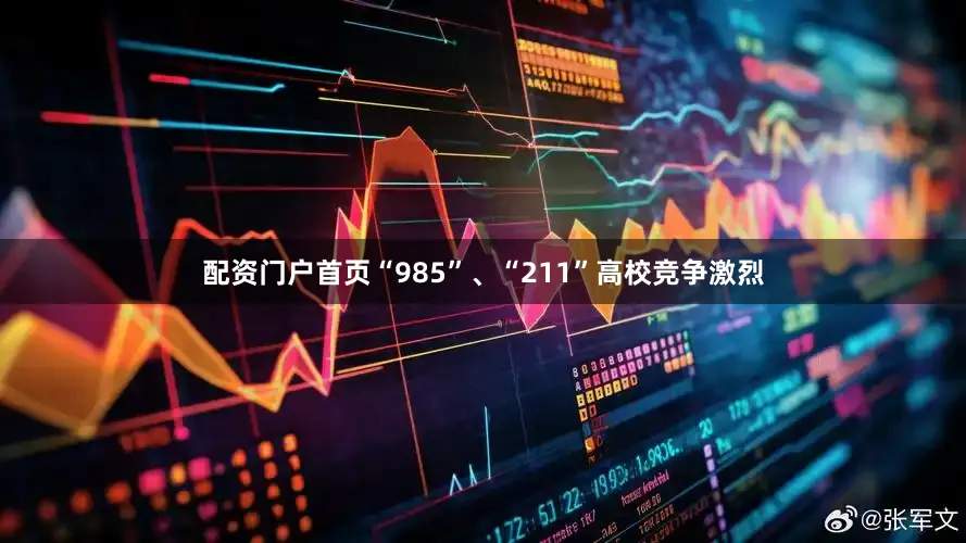 配资门户首页“985”、“211”高校竞争激烈