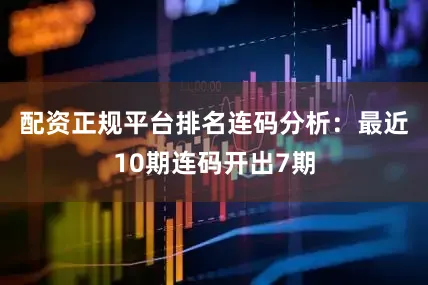 配资正规平台排名　　连码分析：最近10期连码开出7期