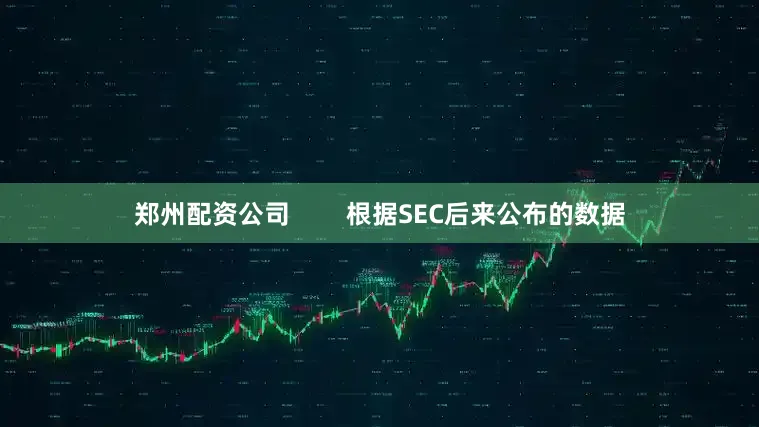 郑州配资公司 根据SEC后来公布的数据