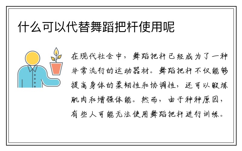 什么可以代替舞蹈把杆使用呢