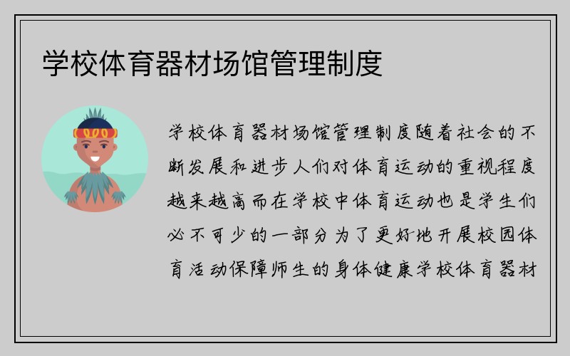 学校体育器材场馆管理制度