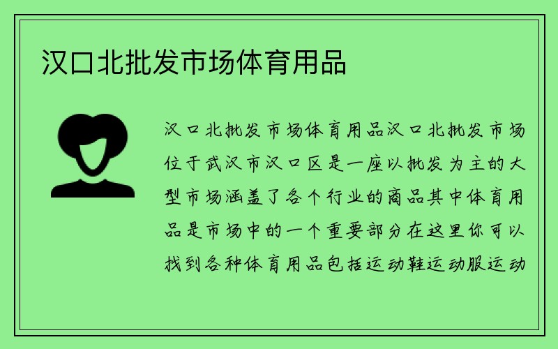 汉口北批发市场体育用品