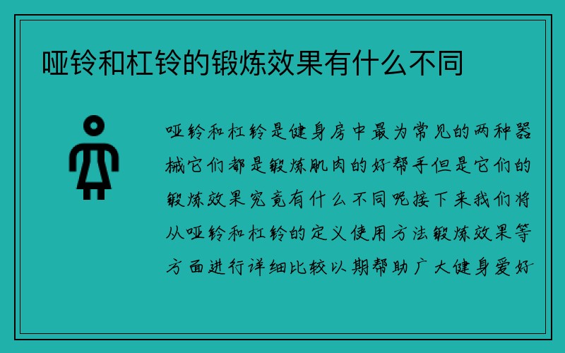 哑铃和杠铃的锻炼效果有什么不同