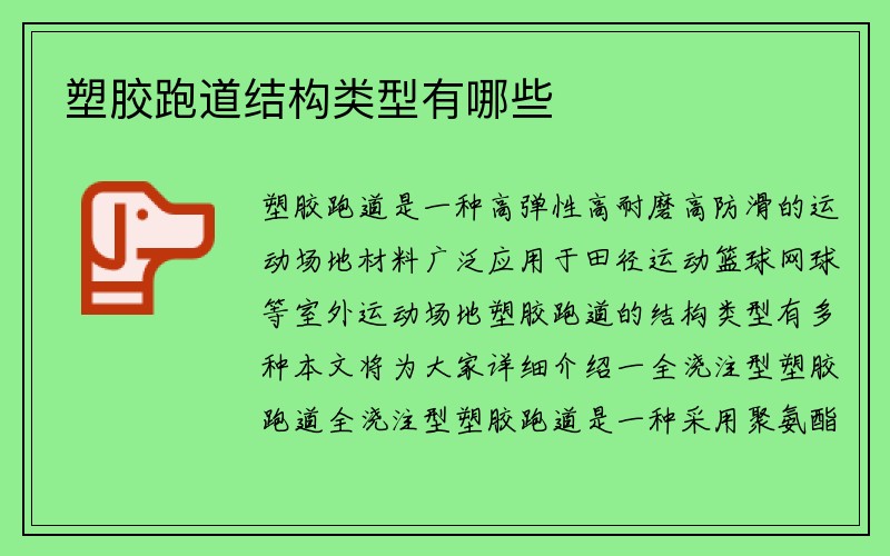 塑胶跑道结构类型有哪些