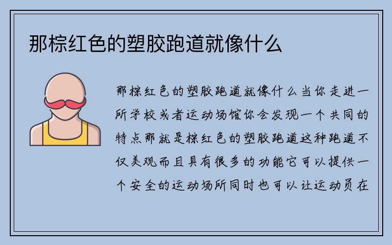 那棕红色的塑胶跑道就像什么