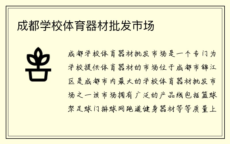 成都学校体育器材批发市场