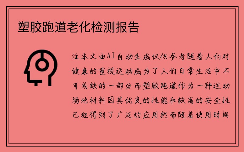 塑胶跑道老化检测报告