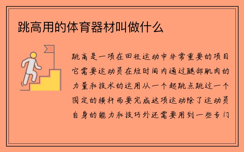 跳高用的体育器材叫做什么