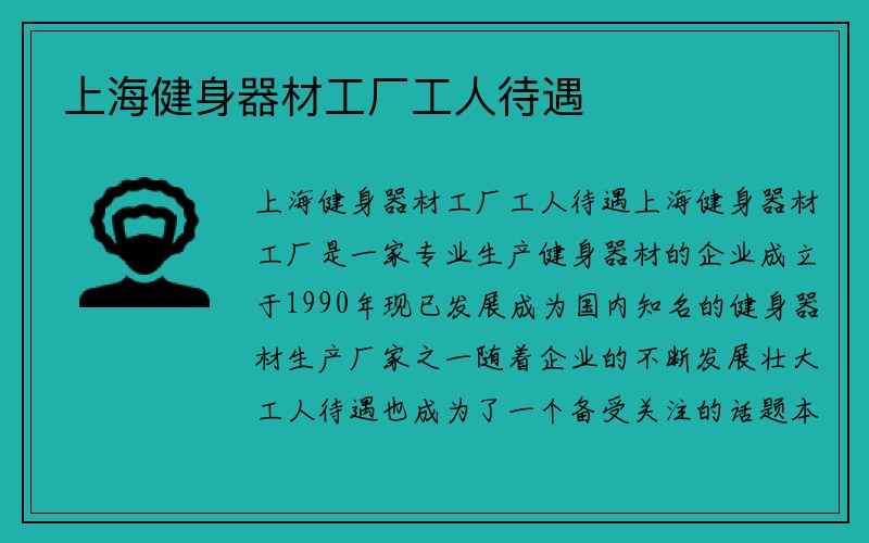 上海健身器材工厂工人待遇