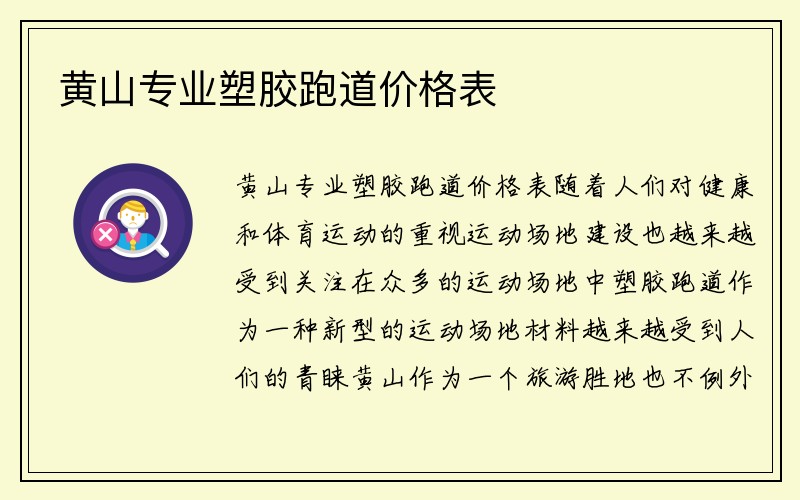 黄山专业塑胶跑道价格表