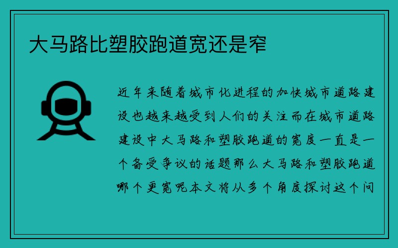 大马路比塑胶跑道宽还是窄