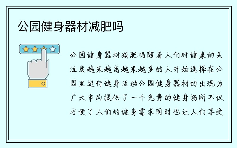 公园健身器材减肥吗