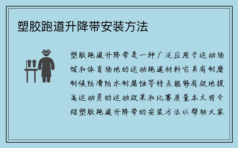 塑胶跑道升降带安装方法