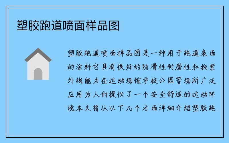 塑胶跑道喷面样品图