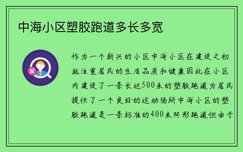 中海小区塑胶跑道多长多宽