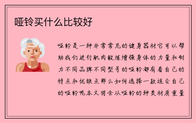 哑铃买什么比较好