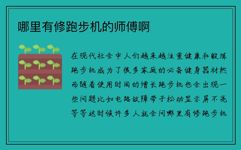 哪里有修跑步机的师傅啊