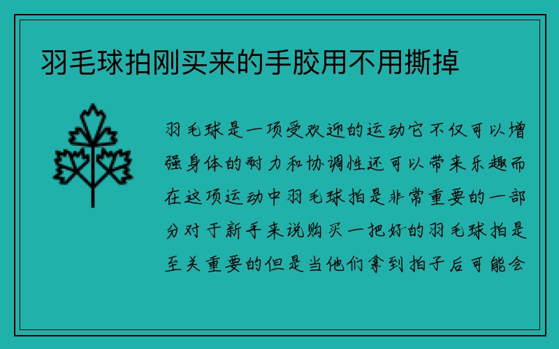 羽毛球拍刚买来的手胶用不用撕掉