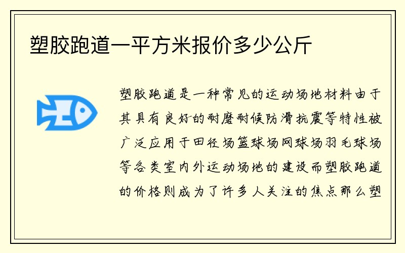 塑胶跑道一平方米报价多少公斤