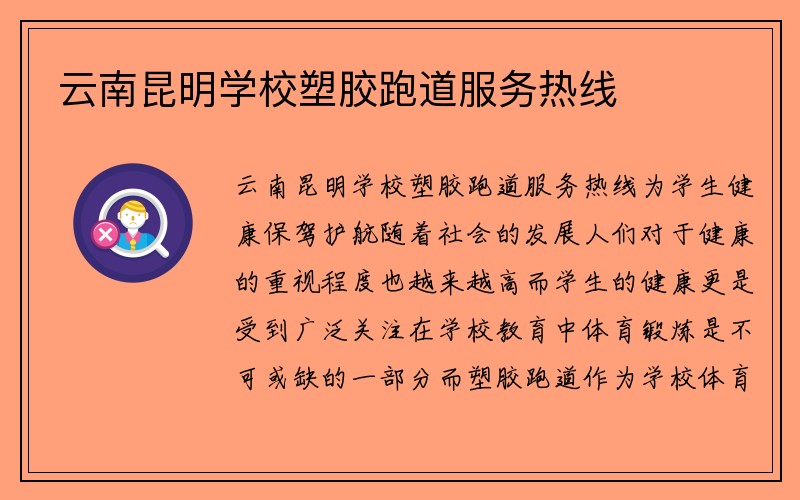 云南昆明学校塑胶跑道服务热线