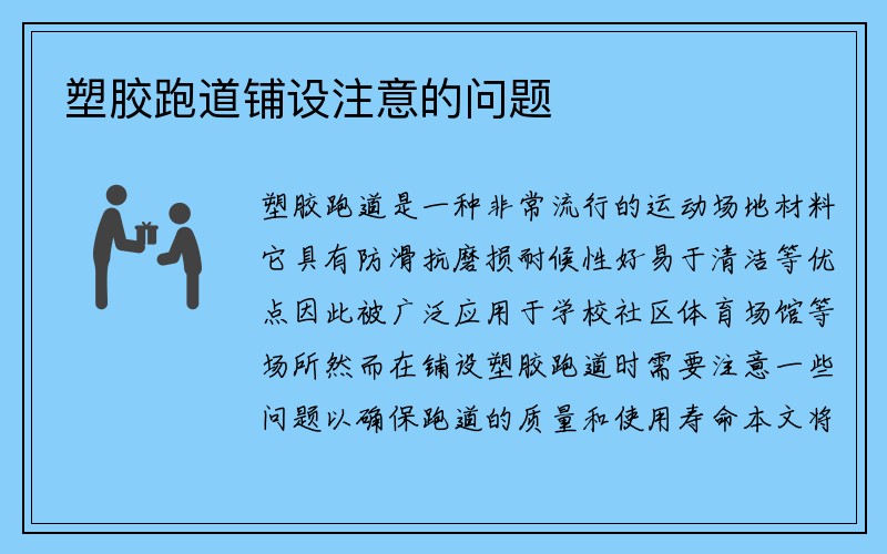 塑胶跑道铺设注意的问题