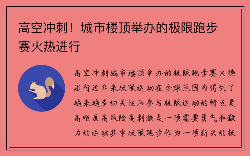 高空冲刺！城市楼顶举办的极限跑步赛火热进行