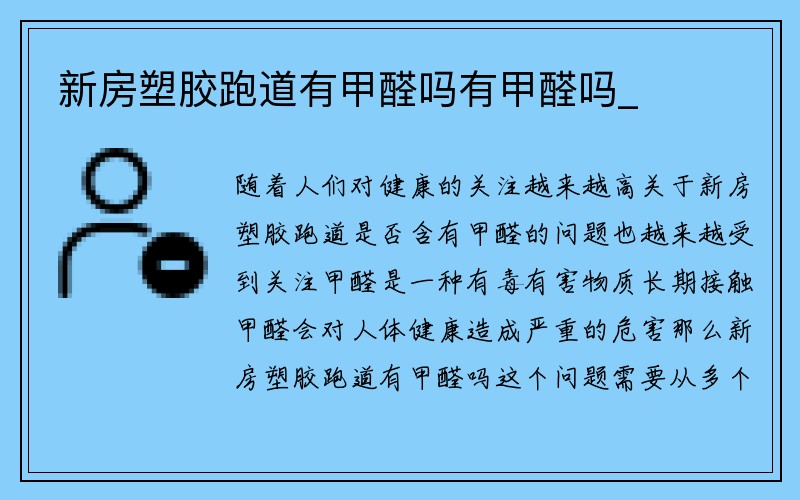 新房塑胶跑道有甲醛吗有甲醛吗_